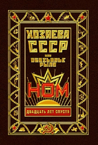Хозяева СССР, или Обязьянье рыло. 20 лет спустя