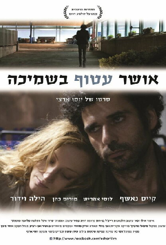 אושר עטוף בשמיכה