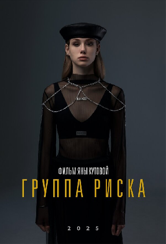 Группа риска