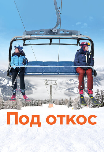 Под откос