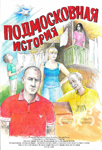 Подмосковная история