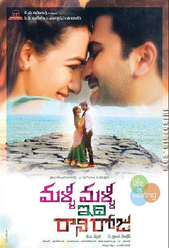 మళ్ళీ  మళ్ళీ ఇది  రాని రోజు