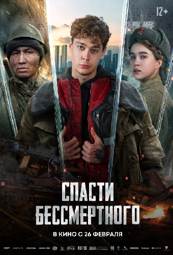 Спасти бессмертного