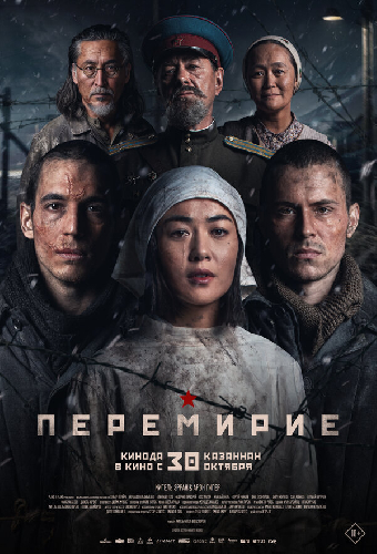 Перемирие