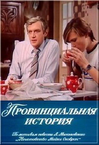 Провинциальная история