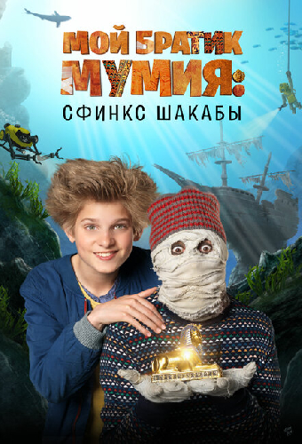 Мой братик Мумия и сфинкс Шакабы