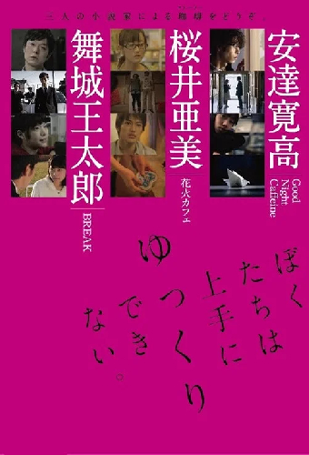 ぼくたちは上手にゆっくりできない。