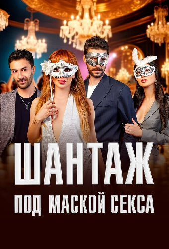 Шантаж под маской секса