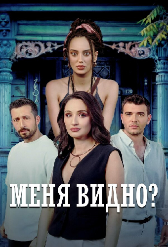Меня видно?