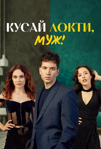 Кусай локти, муж!