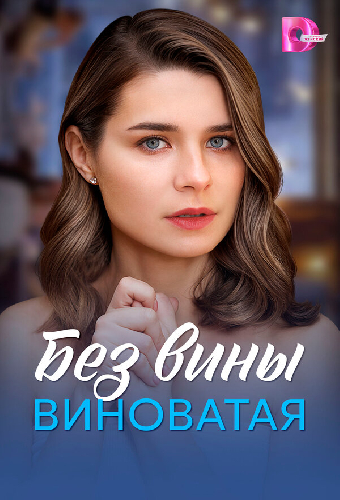 Без вины виноватая