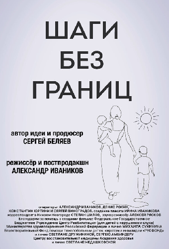 Шаги без границ