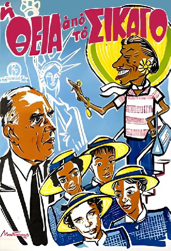 Тетя из Чикаго
