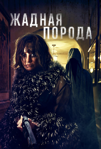Жадная порода