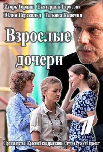 Взрослые дочери