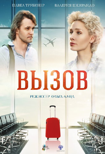 Вызов