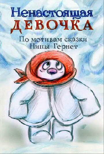 Ненастоящая девочка