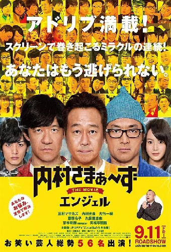 内村さまぁ～ずTHEMOVIEエンジェル