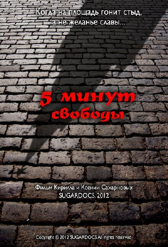 5 минут свободы
