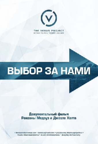 Выбор за нами
