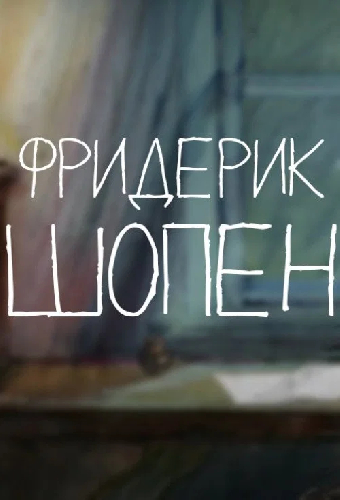Фредерик Шопен
