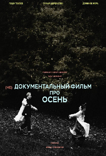 (не)Документальный фильм про осень