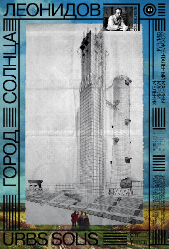 Город солнца. Леонидов