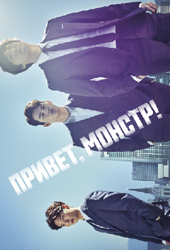 Привет, монстр!