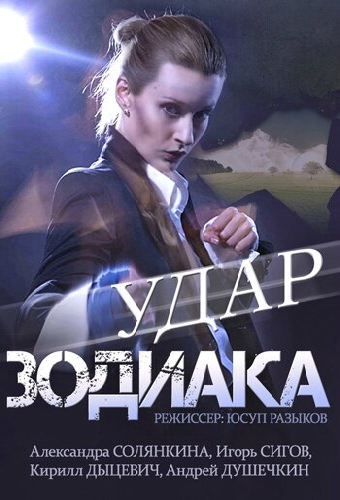 Удар Зодиака
