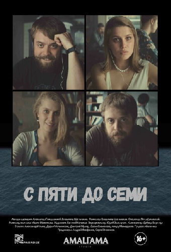 С пяти до семи
