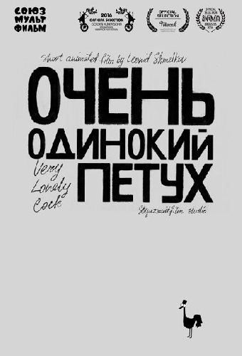 Очень одинокий петух