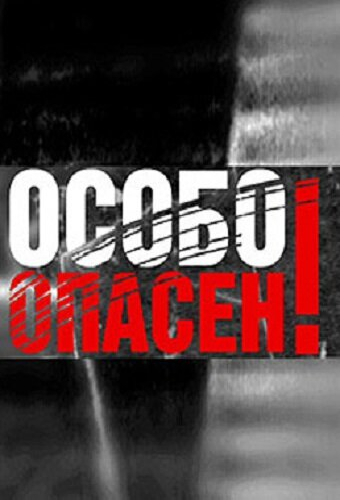Особо опасен!