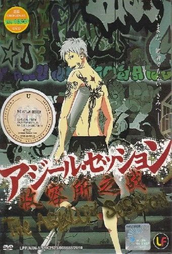 アジール・セッション