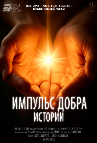 Импульс добра. Истории
