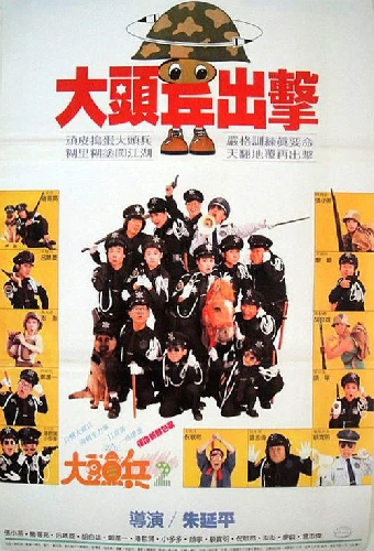 大頭兵出擊