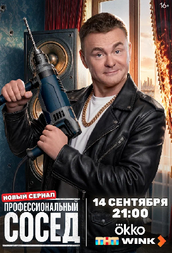Профессиональный сосед
