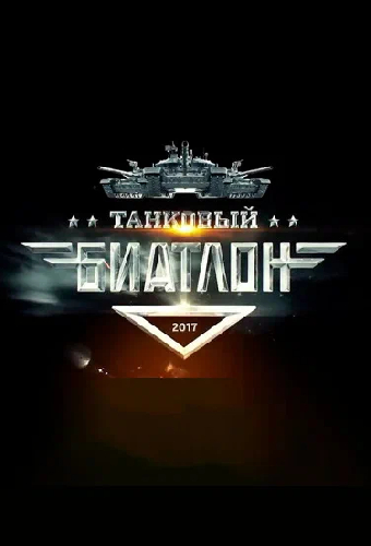 Танковый биатлон