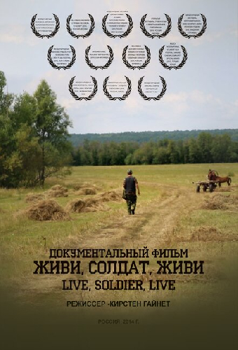 Живи, солдат, живи