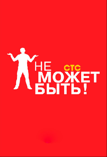 Не может быть!