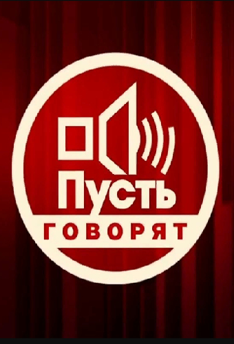 Пусть говорят