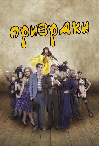 Призраки
