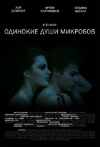 Одинокие души микробов