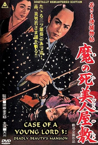 若さま侍捕物帖　魔の死美人屋敷