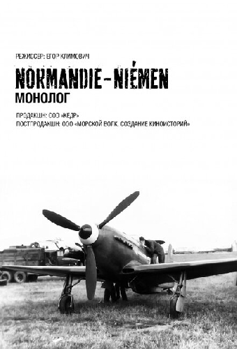 Нормандия-Неман. Монолог
