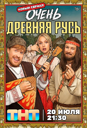 Очень древняя Русь