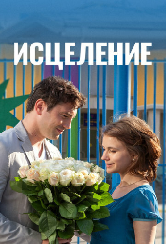 Исцеление