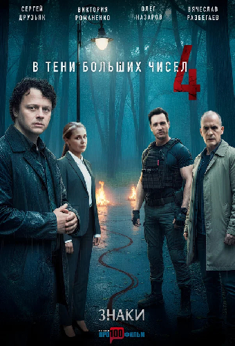 В тени больших чисел 4. Знаки