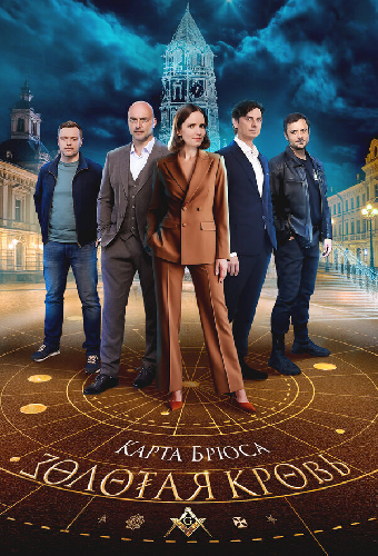 Золотая кровь. Карта Брюса