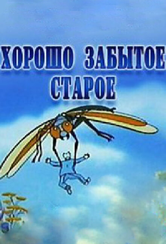 Хорошо забытое старое