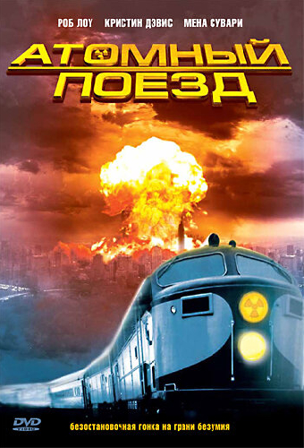 Атомный поезд